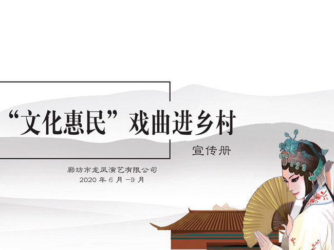 2020年“文化惠民”戲曲進(jìn)鄉(xiāng)村宣傳冊